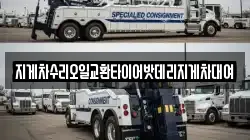 지게차수리오일교환타이어밧데리지게차대여