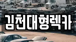김천대형렉카