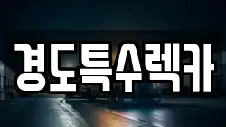 경북 상주시 초산동 렉카, 특수렉카, 차량탁송, 견인운송