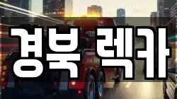 경북 렉카