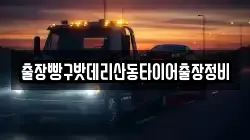 출장빵구밧데리산동타이어출장정비