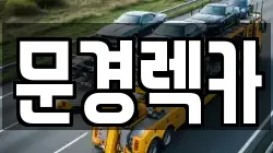 문경렉카