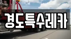 경도특수레카