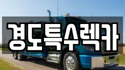 경도특수렉카