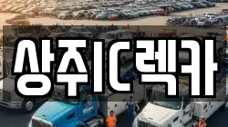 경북 상주시 헌신동 렉카, 특수렉카, 차량탁송, 견인운송