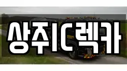 상주IC렉카
