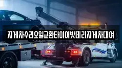 지게차수리오일교환타이어밧데리지게차대여