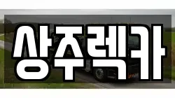 상주렉카