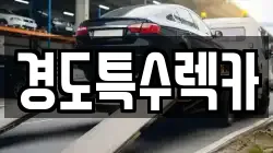 경북 상주시 화동면 렉카, 특수렉카, 차량탁송, 견인운송