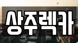 상주렉카