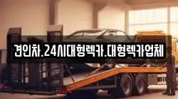 견인차.24시대형렉카.대형렉카업체