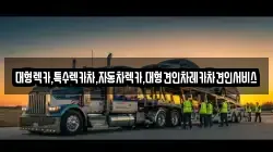 대형렉카,특수렉카차,자동차렉카,대형견인차레카차견인서비스