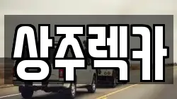 상주렉카