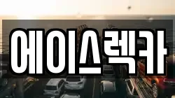 에이스렉카