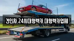 경북 상주시 화서면 렉카, 특수렉카, 차량탁송, 견인운송