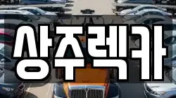 상주렉카