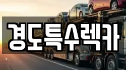 경도특수렉카