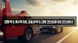 경북 상주시 흥각동 렉카, 특수렉카, 차량탁송, 견인운송