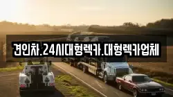 견인차.24시대형렉카.대형렉카업체