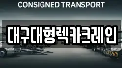 대구대형렉카크레인