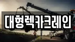 대형렉카크레인