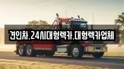 견인차.24시대형렉카.대형렉카업체