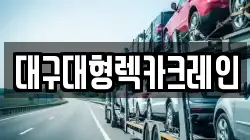 대구대형렉카크레인