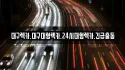 경북 성주군 금수강산면 렉카, 특수렉카, 차량탁송, 견인운송