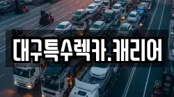 대구특수렉카.캐리어