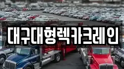 대구대형렉카크레인