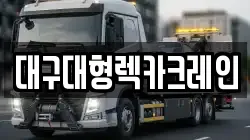 대구대형렉카크레인