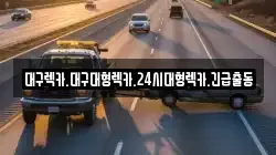 경북 성주군 벽진면 렉카, 특수렉카, 차량탁송, 견인운송