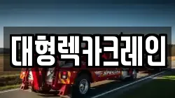 대형렉카크레인