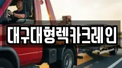 대구대형렉카크레인