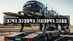 경북 성주군 선남면 렉카, 특수렉카, 차량탁송, 견인운송