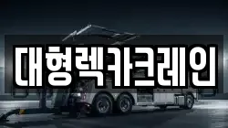 대형렉카크레인
