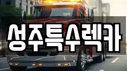 성주특수렉카