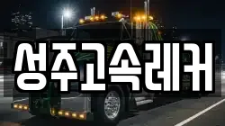 성주고속레커