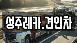 성주레카.견인차