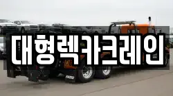 대형렉카크레인