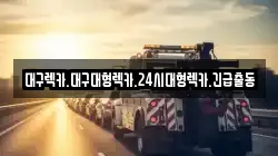 대구렉카.대구대형렉카.24시대형렉카.긴급출동