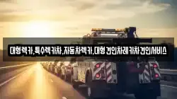 대형렉카,특수렉카차,자동차렉카,대형견인차레카차견인서비스