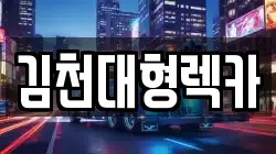 김천대형렉카