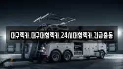 경북 성주군 초전면 렉카, 특수렉카, 차량탁송, 견인운송