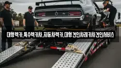 대형렉카,특수렉카차,자동차렉카,대형견인차레카차견인서비스