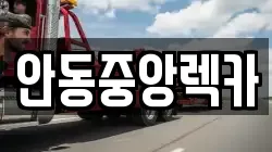 경북 안동시 광석동 렉카, 특수렉카, 차량탁송, 견인운송