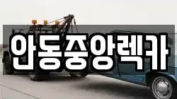 안동중앙렉카