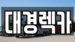 대경렉카