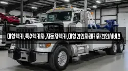 대형렉카,특수렉카차,자동차렉카,대형견인차레카차견인서비스