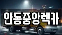 안동중앙렉카